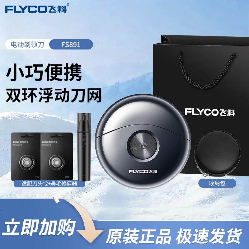 FLYCO/飞科小飞碟FS891男士电动刮胡剃须刀便携出游迷你礼物推荐