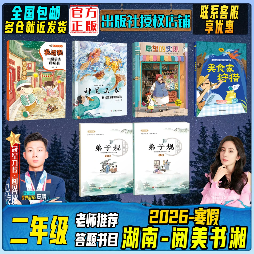 2026寒假湖南阅美书湘二年级一起长大的玩具泥泥狗美食家狩猎