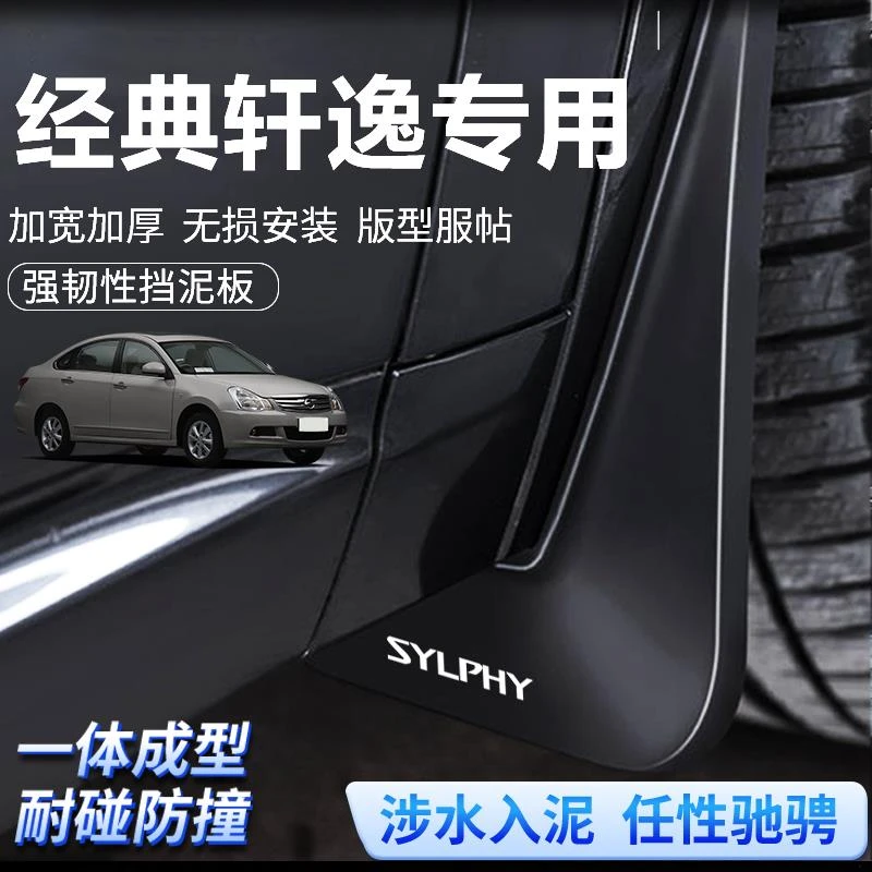 十四14代日产轩逸经典挡泥板天籁原装改装配件汽车用品24款21后前