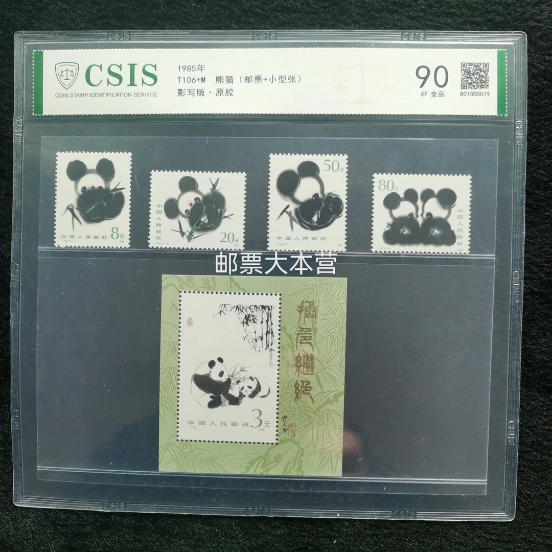 【片评】T106熊猫票+张 信泰评级90分片装