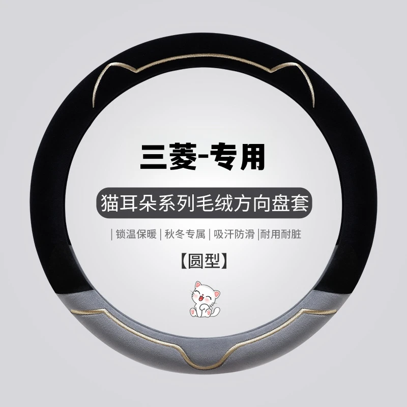 三菱短毛绒方向盘套欧蓝德奕歌帕杰罗劲畅劲炫asx翼神四季车把套