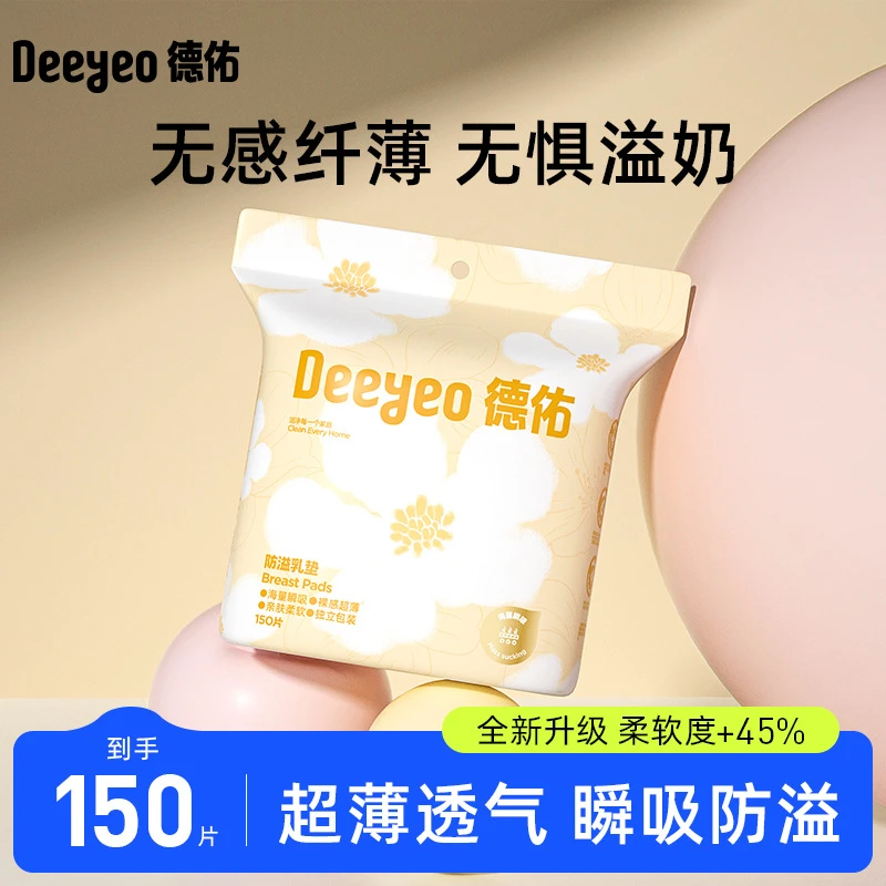 德佑防溢乳垫150片哺乳期溢乳垫一次性云薄产后防漏奶乳贴隔奶垫