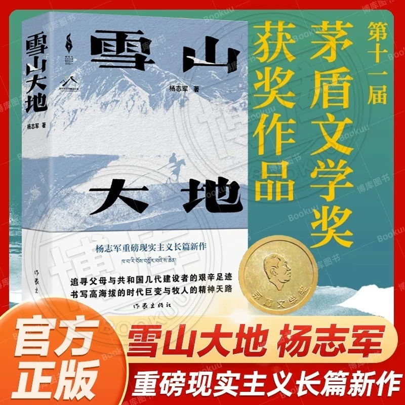 第十一届茅盾文学奖获奖作品】雪山大地 杨志军畅销书《藏獒》作