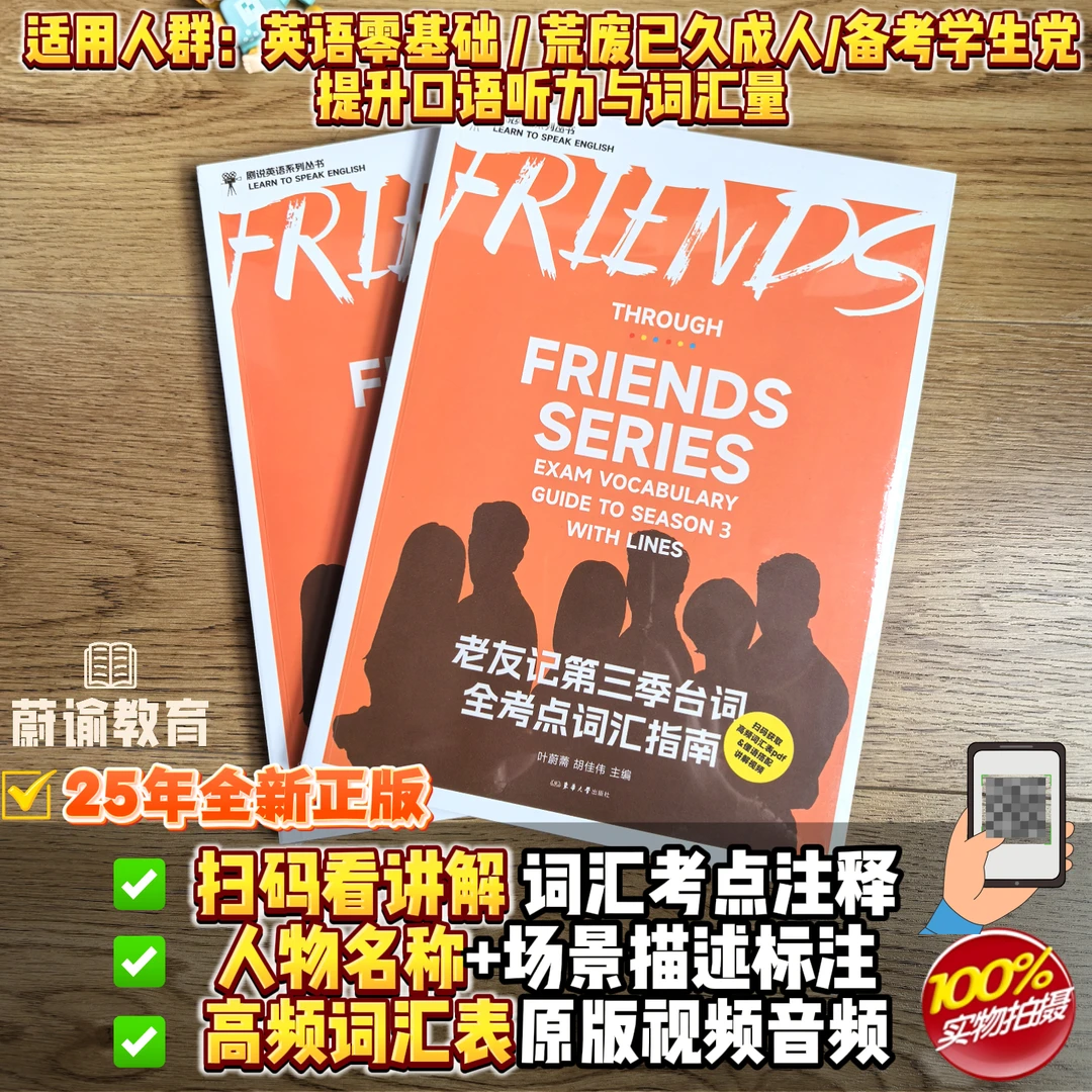 2025正版老友记第三季台词全考点词汇指南四六级托福雅思备考剧本