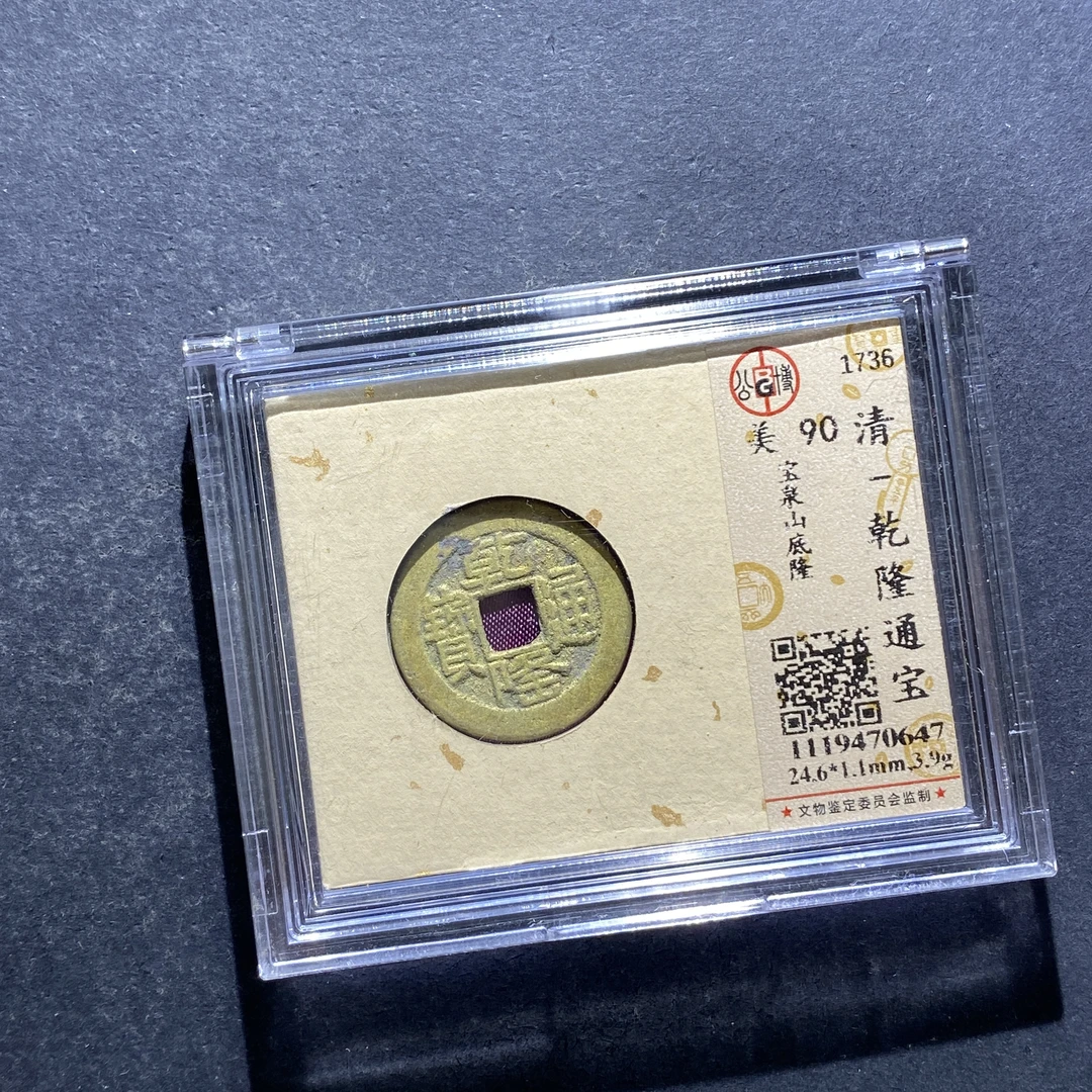 X823-75乾隆通宝0647--
