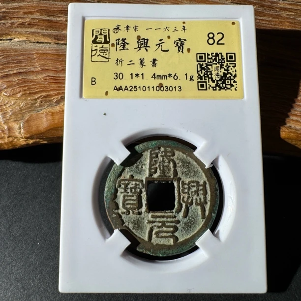 TH 251011003013 隆兴元宝 折二篆书 金闻德 82