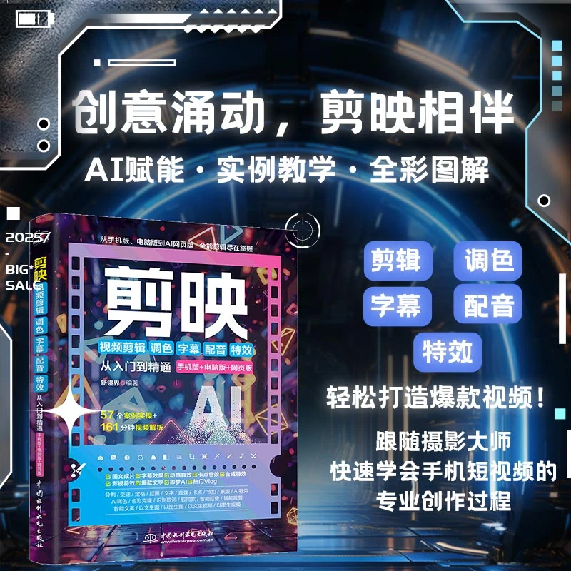 剪映 短视频剪辑从入门到精通教程手机端电脑端零基础玩转短视频