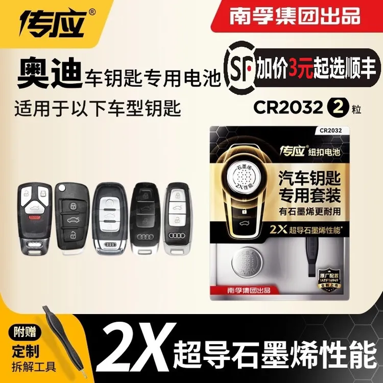 南孚传应CR2032汽车遥控器钥匙纽扣电池奥迪A6L A4L A3 Q5L Q7 Q3