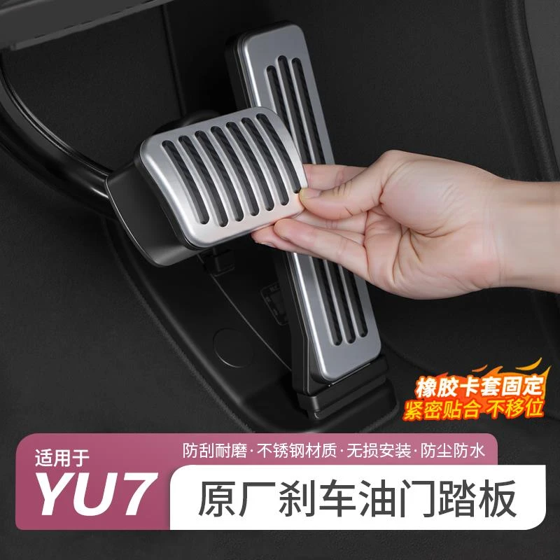 适用于小米YU7油门刹车踏板铝合金防滑防刮保护脚踏板罩内饰配件