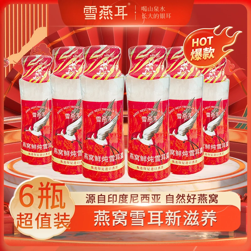 新鲜鲜炖燕窝雪耳羹220*6瓶开盖即食营养方便滋补雪燕耳