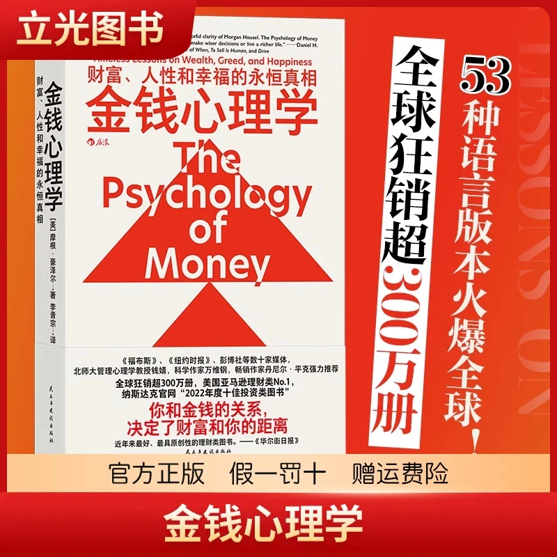 金钱心理学 财富、人性和幸福的永恒真相 摩根豪泽尔
