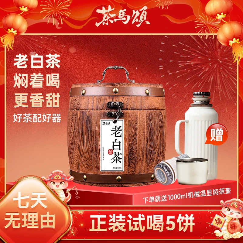 茶马颂正品好礼福鼎老白茶木桶装500g赠1000ml机械温显焖壶