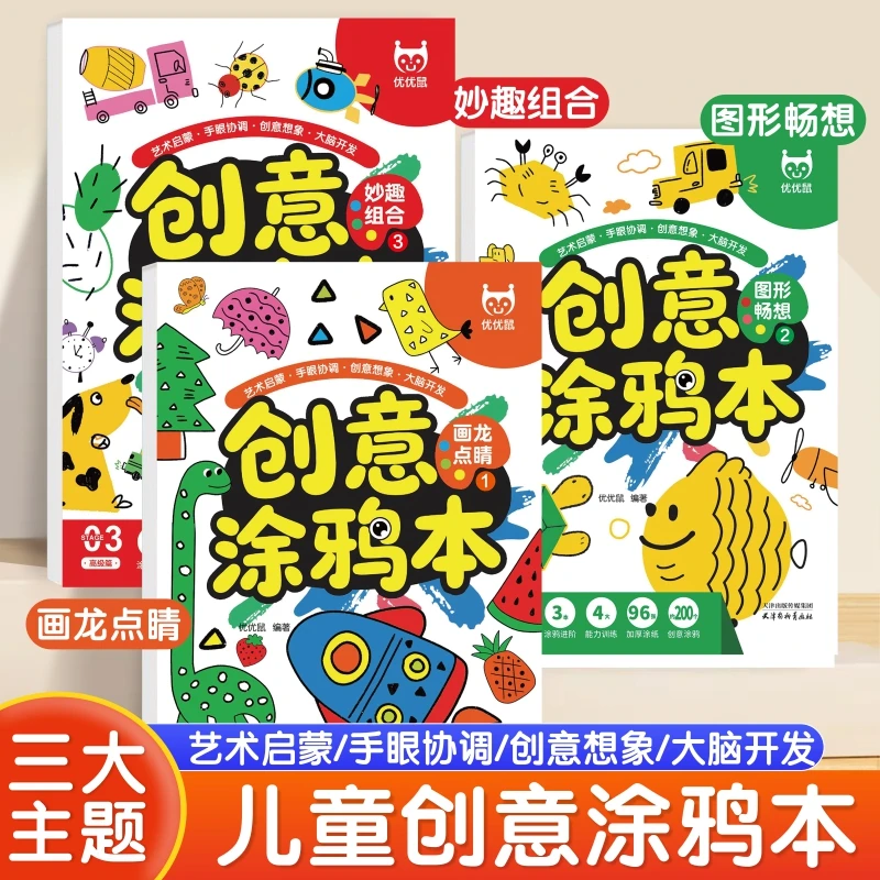 3-6岁儿童创意涂鸦本 宝宝简笔画幼儿园美术绘画启蒙涂色本画画本