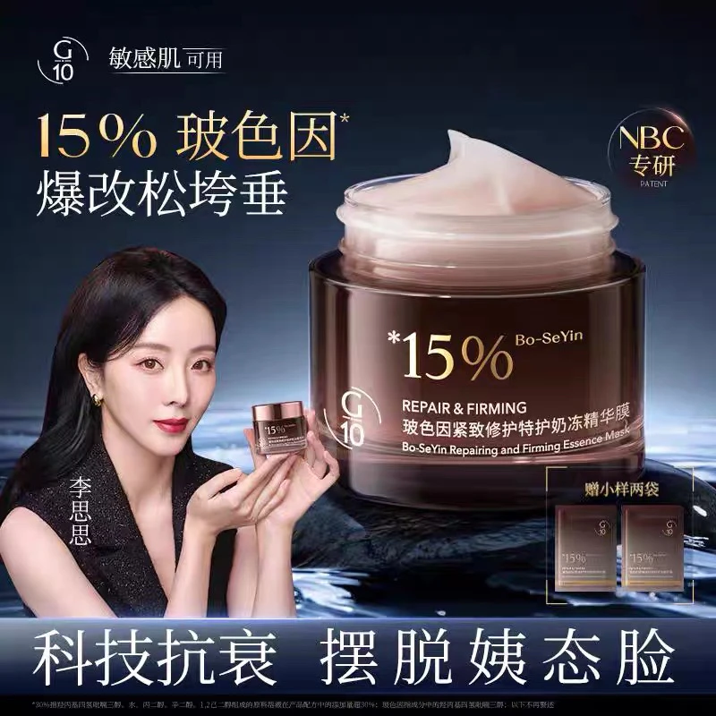 G10玻色因紧致修护特护奶冻精华膜