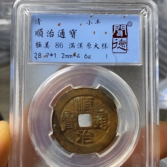 铜闻博文化顺治通宝