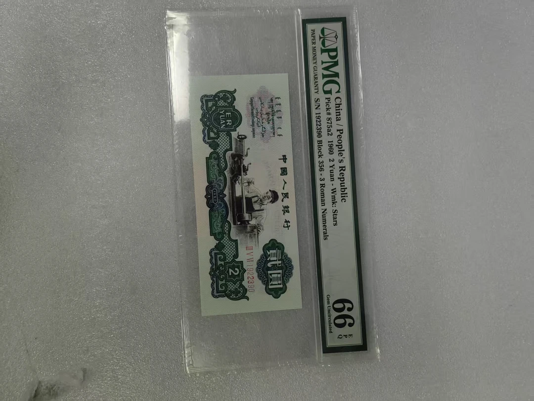 pmg评级66分   车工 1922390