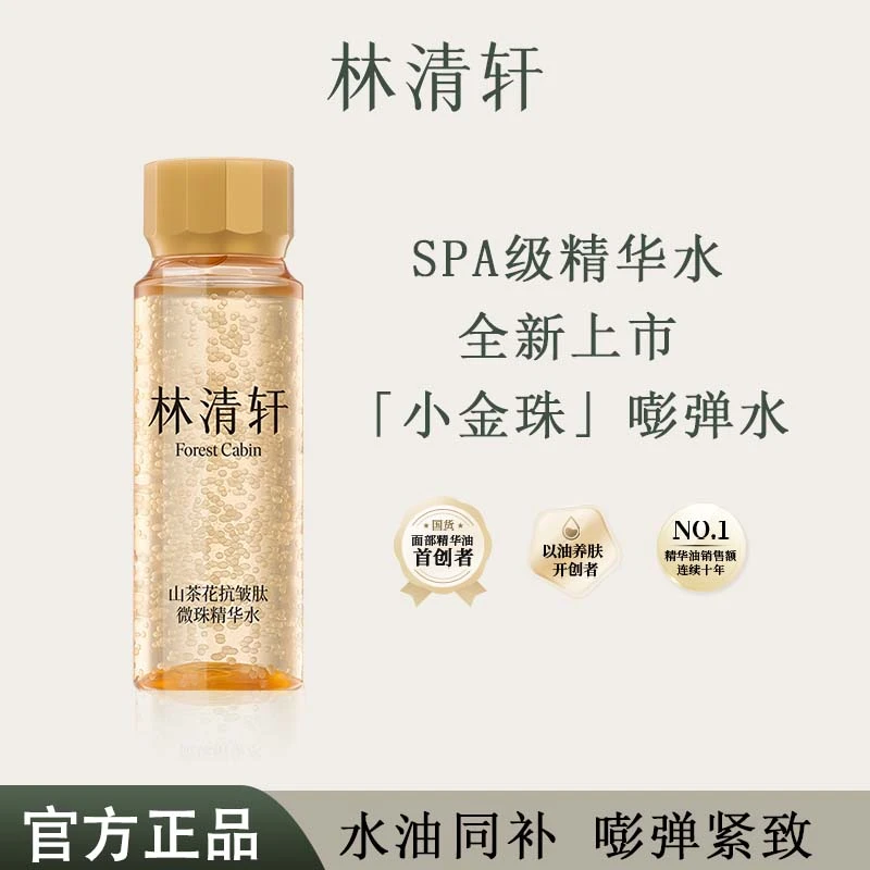 林清轩山茶花抗皱肽微珠精华水30ml补水保湿紧致修护小金珠嘭弹水
