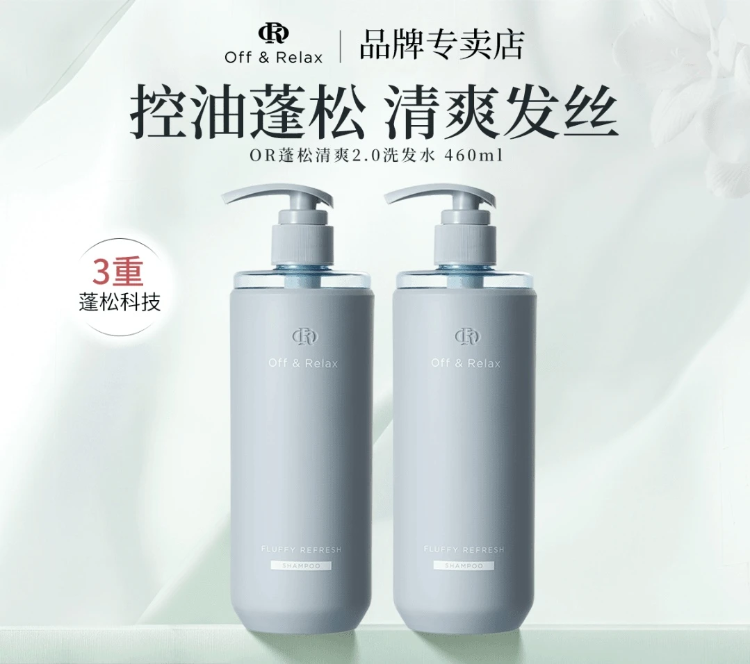 【2.0全新升级】Off&Relax蓬松清爽洗发水or控油舒缓去屑保湿洗发露