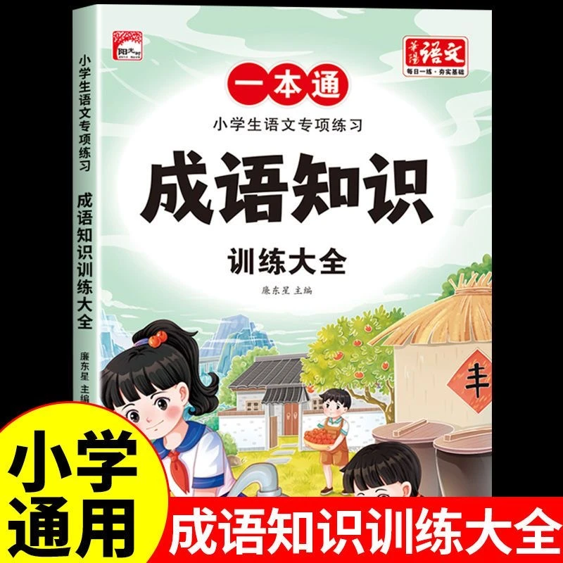 小学语文专项训练成语知识训练大全词语积累小学通用作文写作技巧
