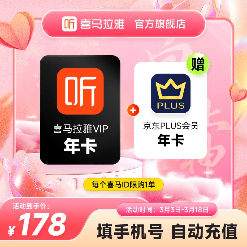 【精选】喜马拉雅VIP会员年卡+京东PLUS会员年卡 手机号直冲