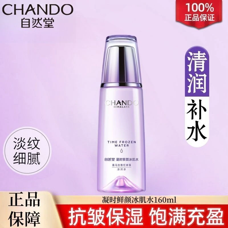 自然堂凝时鲜颜冰肌水补水保湿滋润护肤品清爽不油腻护肤品正品F