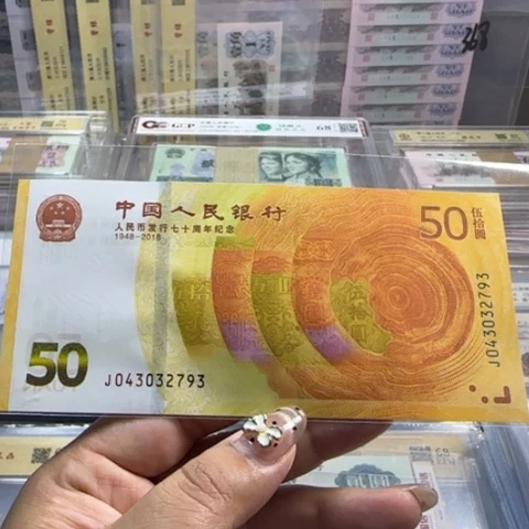 纸人民币七十周年一张6501