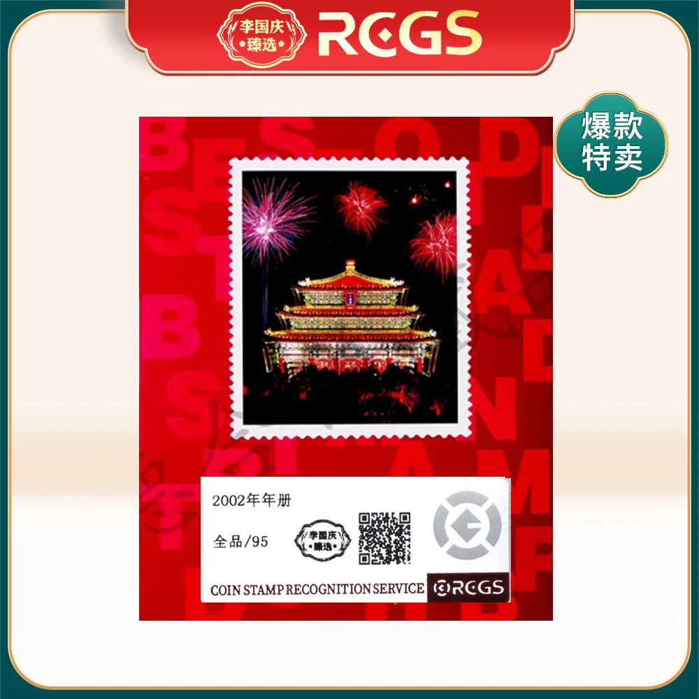 2002年 年册 李国庆臻选 Z95全品