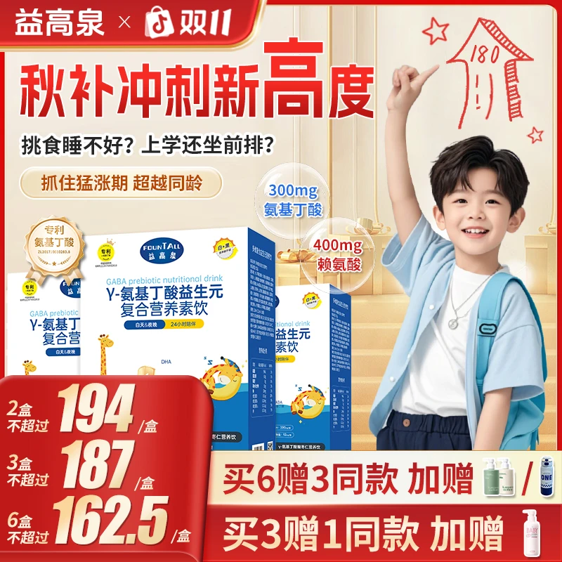 【益高泉双11】白加黑赖氨酸氨基丁酸儿童青少年生长素成长囤货