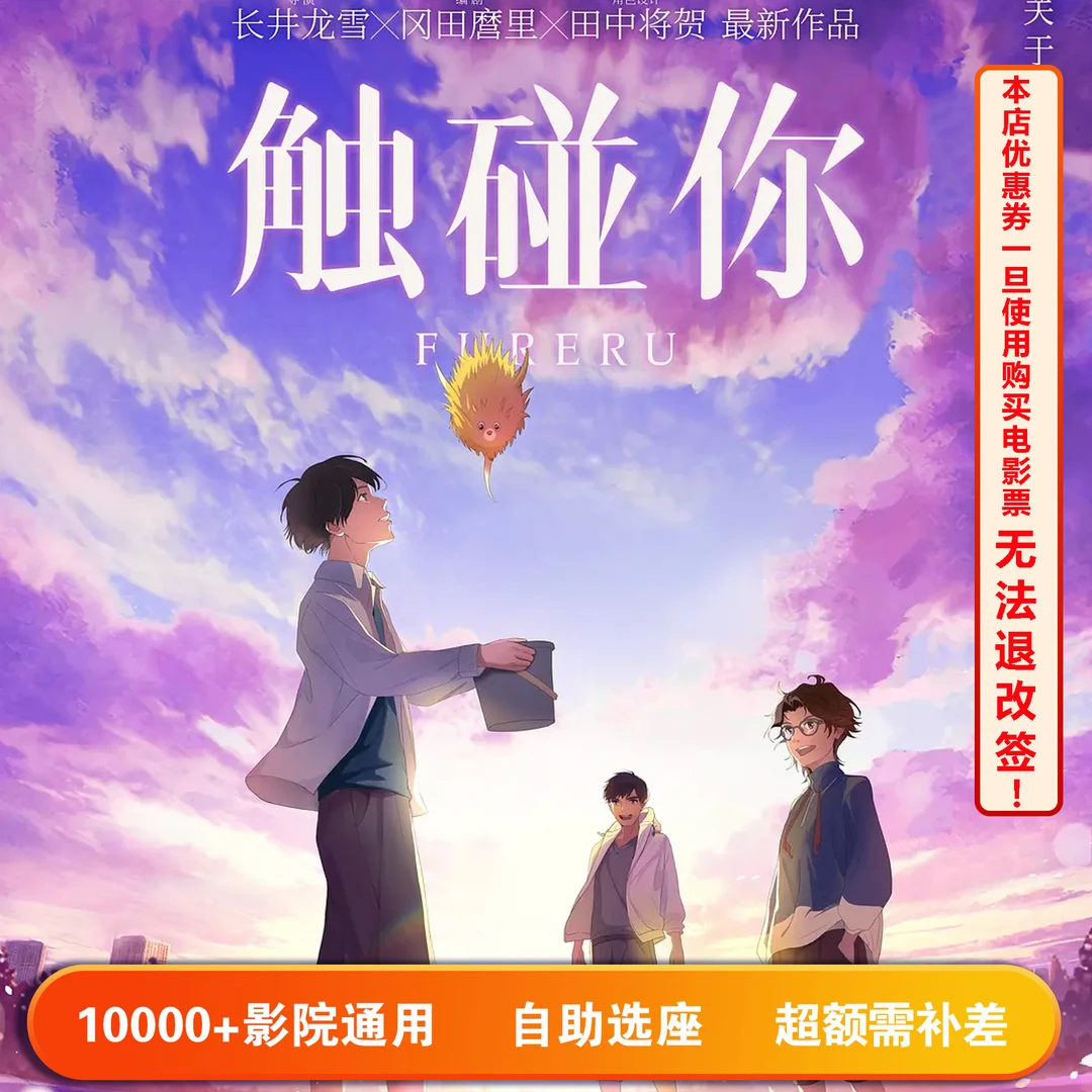 【触碰你】双人可用20元电影票代金券，超额部分需补差价