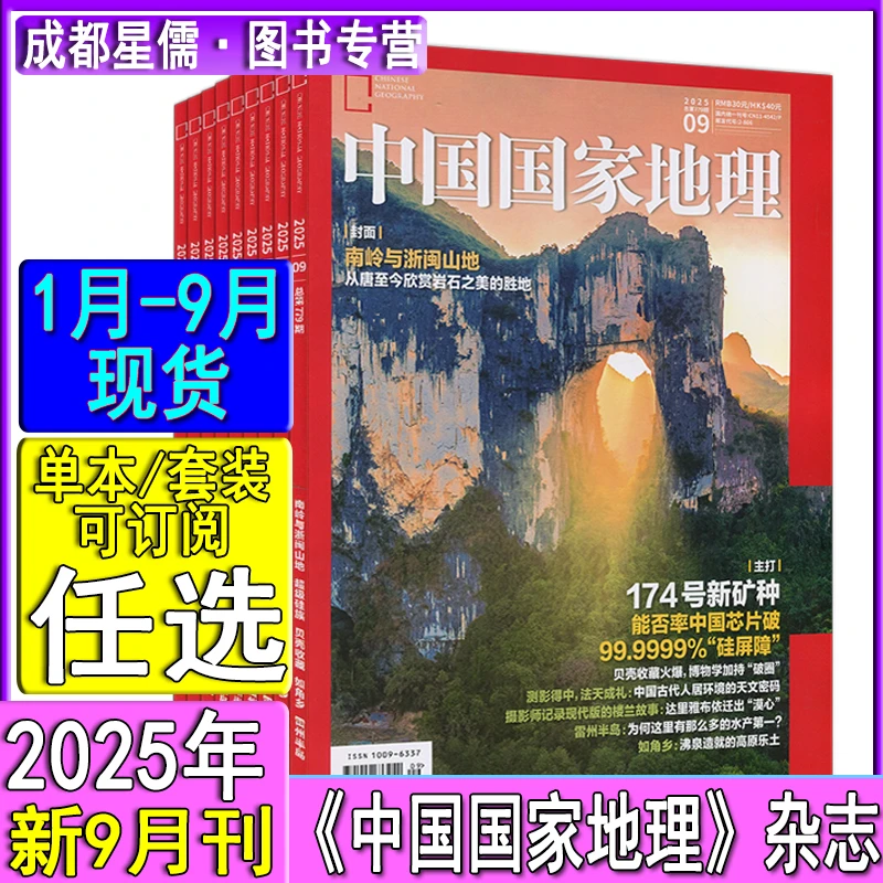 新9月】中国国家地理杂志2025年9/8/7-1月打包可订阅/2024-23过刊