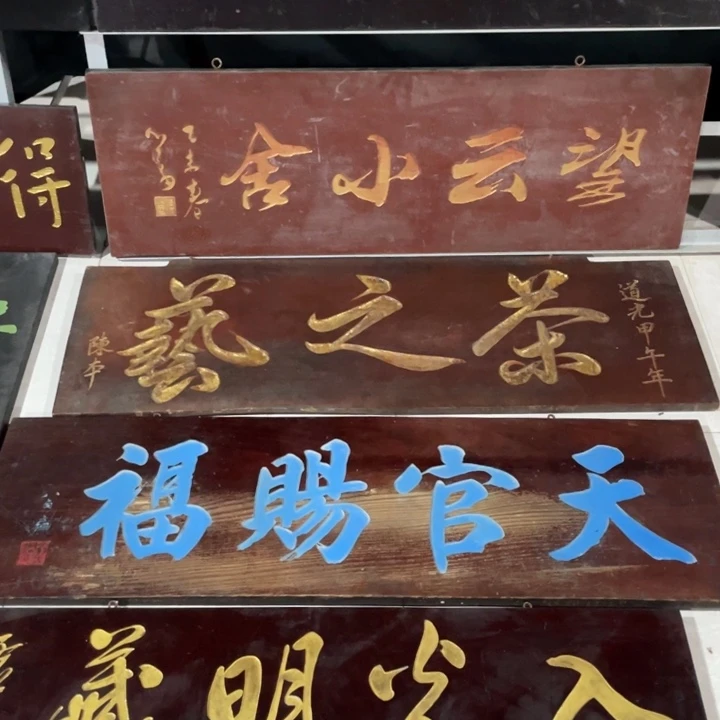 木刘*松对联匾额楹联