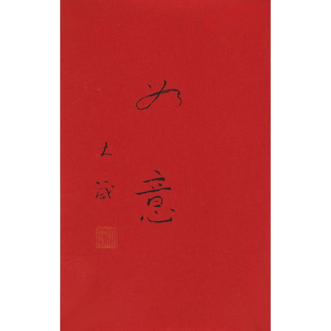 邵 大 箴 书法如意 22×14 cm