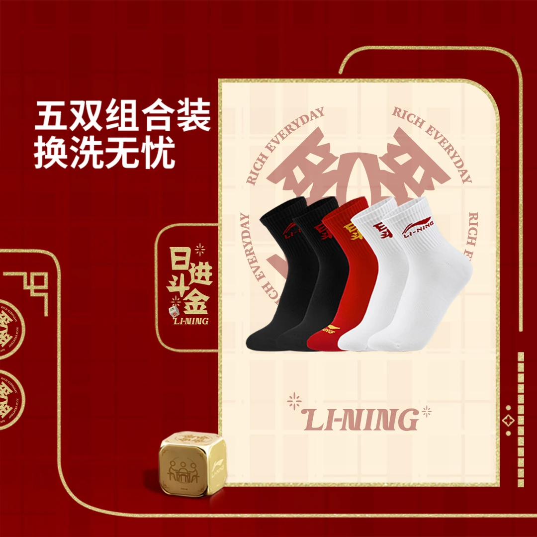 李宁日进斗金系列运动中筒袜五双装（特殊产品不予退换货）AWTV003