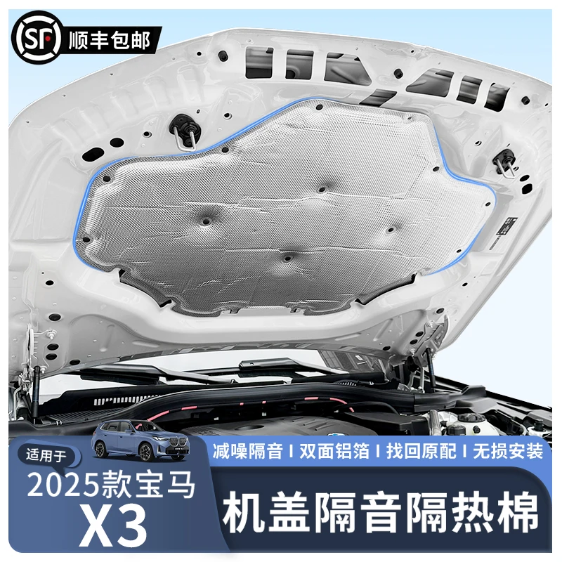 适用于25款宝马新X3前机舱隔音棉发动机引擎盖隔热吸音棉