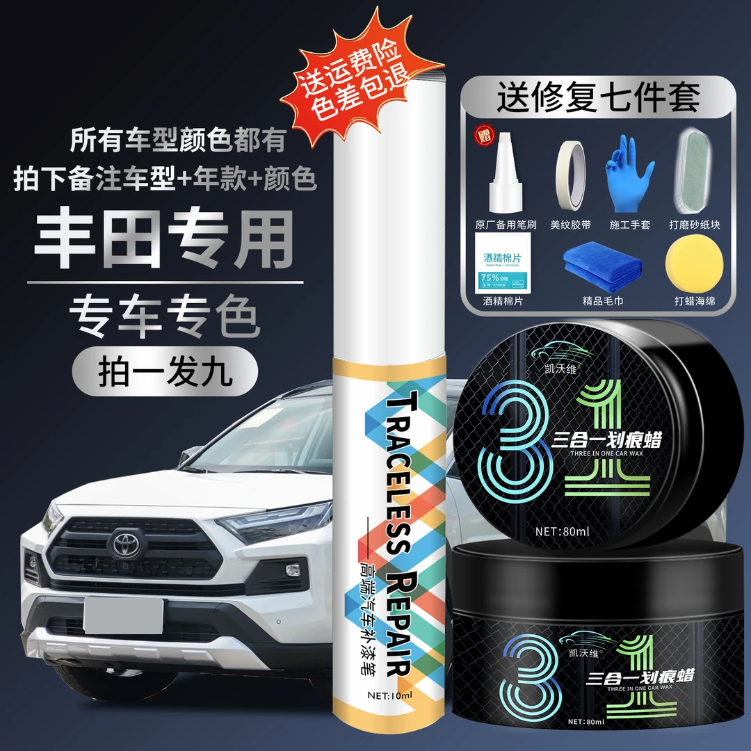 2.【丰田专用】汽车补漆笔凯美瑞卡罗拉威兰达等原厂车漆划痕修复笔