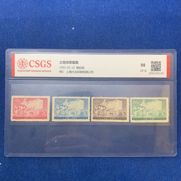 1955年 特2 土地改革套票  邮票