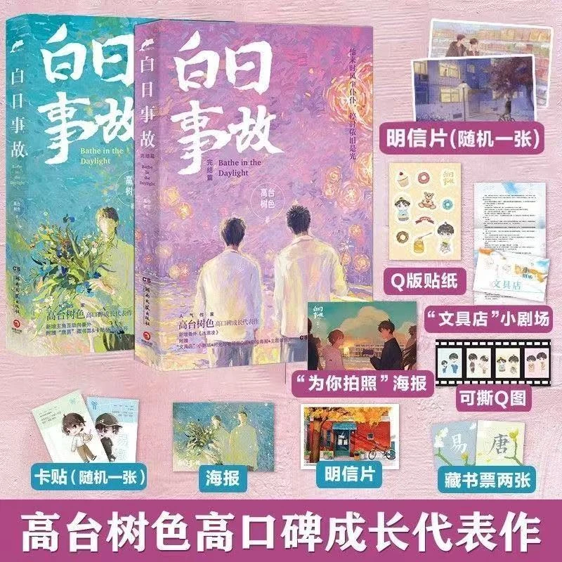 【元旦狂欢节】白日事故全两册 高台树色著 裸寄默认微瑕