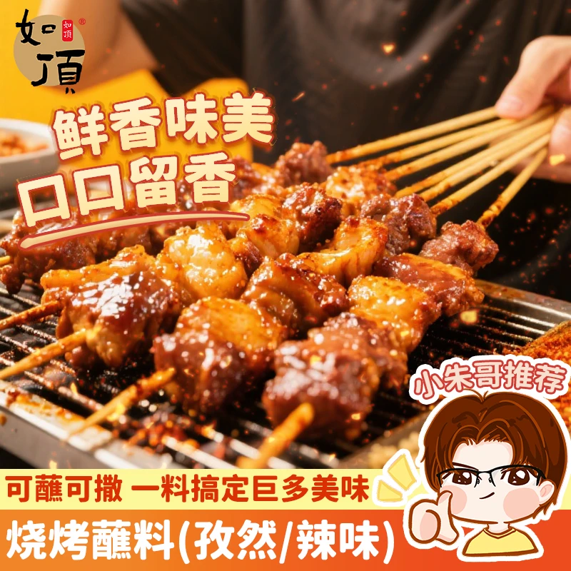 【小朱力荐】烧烤撒料烤肉调料孜然味香辣味蘸料懒人调味品烤羊肉串
