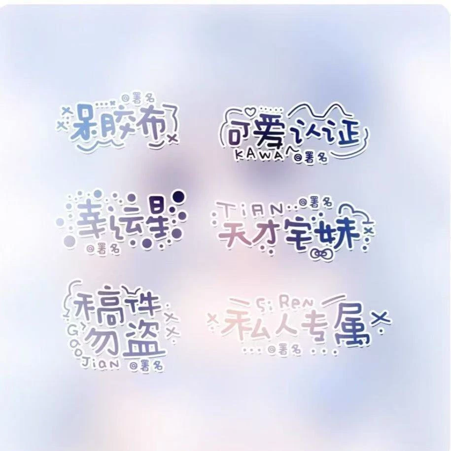 署名水印模板黑素小水印36款小水印模板素材爆款