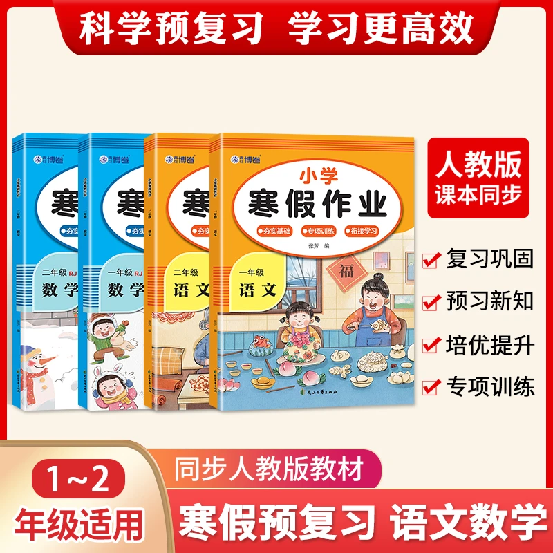 【2025】人教版小学生1-2年级寒假作业复习预习衔接语文数学练习册