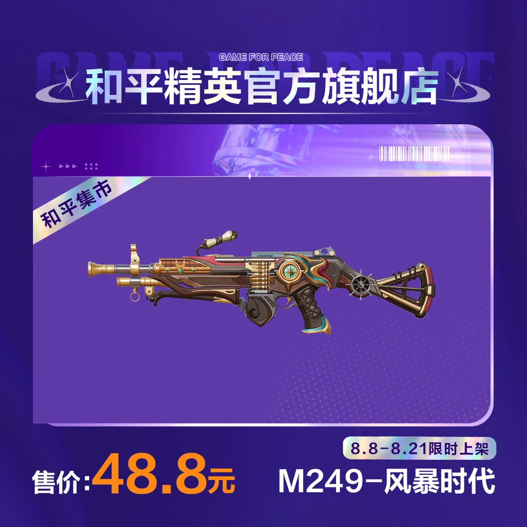 【和平集市】M249-风暴时代【和平精英官方直充】