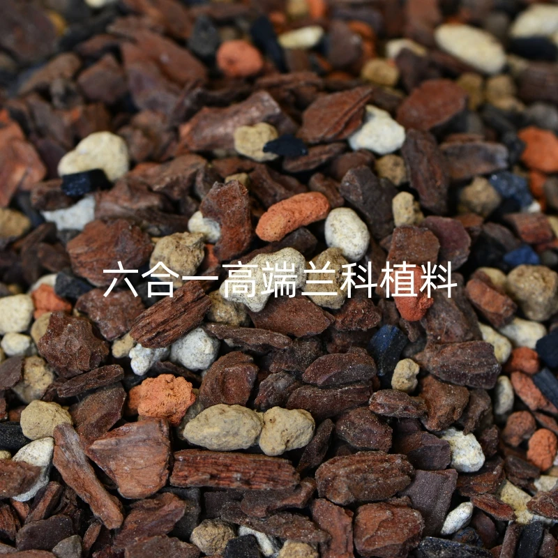 六合一高端兰花专用土5升 全颗粒植料 国兰君子兰蝴蝶兰 透水透气