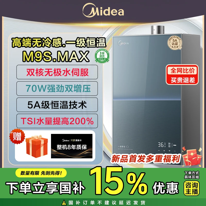 【政府补贴】美的燃气热水器M9S Max天然气恒温机一级静音涡轮增压