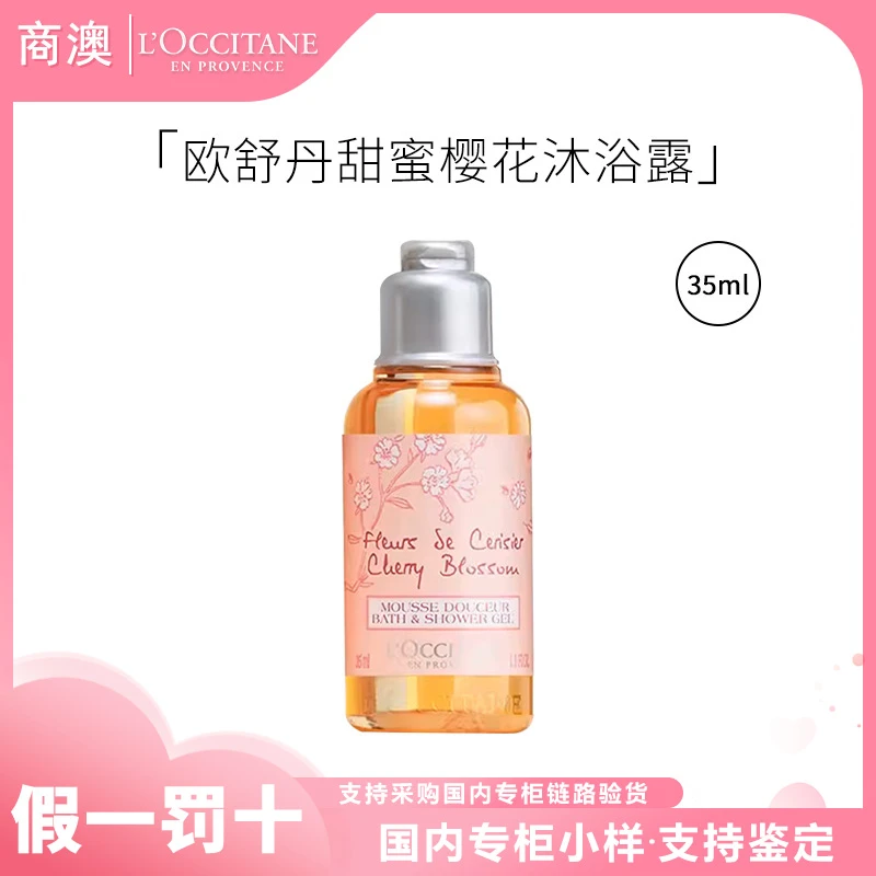 L'occitane/欧舒丹甜蜜樱花香氛沐浴啫喱35ml小样清洁