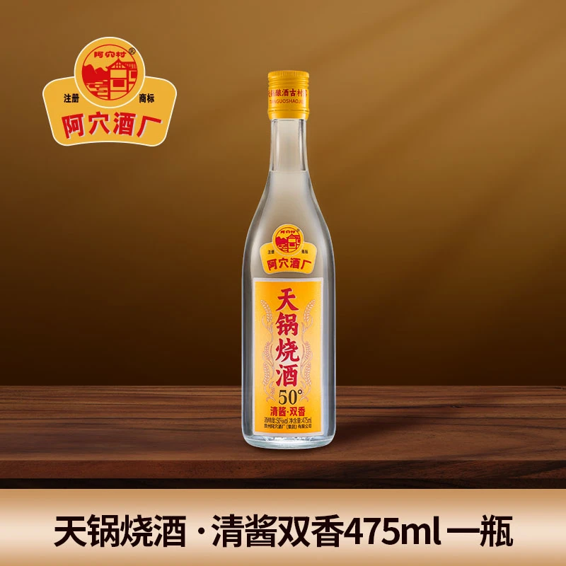 阿穴·天锅烧酒双香清酱兼香型白酒50%vol475ML