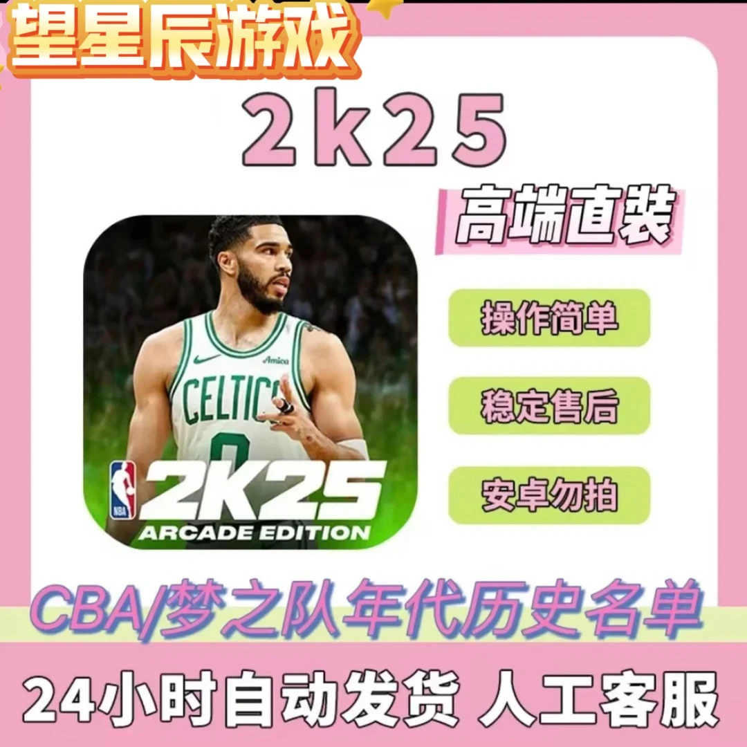 NBA2K25 直装版最新版1.8无限vc 百名球星存档手机游戏安装服务