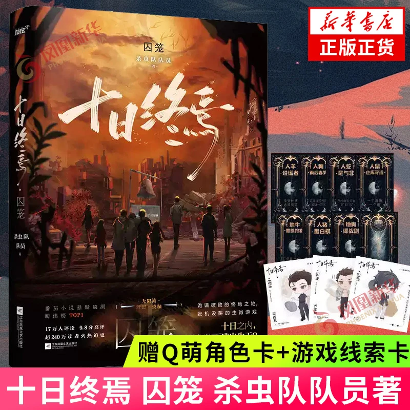 十日终焉·囚笼 杀虫队队员悬疑脑洞推理小说番茄小说作品青春文学