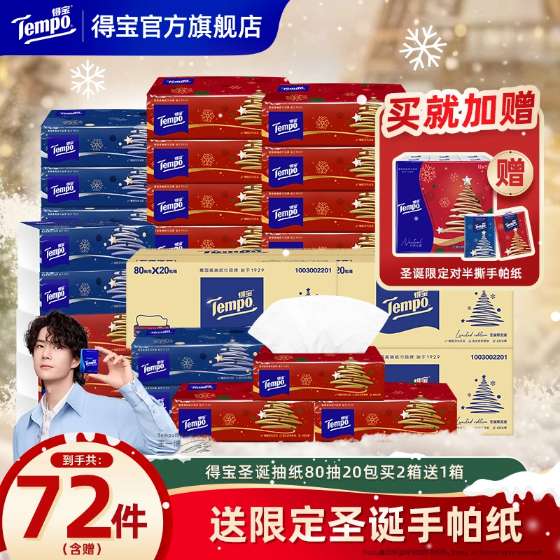 【圣诞限定】得宝圣诞抽纸80抽纸巾买2箱赠1箱总到手72件家用亲肤ZB
