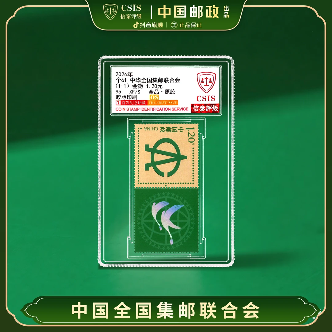 【中国邮政】2026年中华全国集邮联合会邮票 连票版(信泰评级)