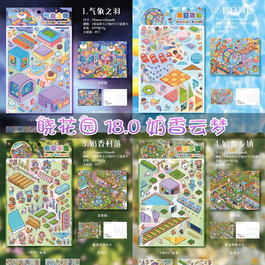 晓花园18.0奶香云梦新款造景贴纸3D立微缩场景贴纸手工diy贴画